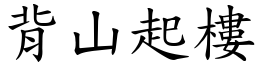 背山起樓 (楷體矢量字庫)