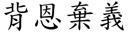 背恩棄義 (楷體矢量字庫)
