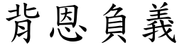 背恩負義 (楷體矢量字庫)
