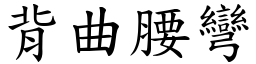 背曲腰彎 (楷體矢量字庫)