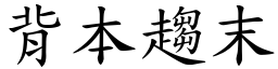 背本趨末 (楷體矢量字庫)