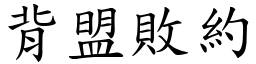背盟敗約 (楷體矢量字庫)