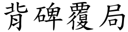背碑覆局 (楷體矢量字庫)