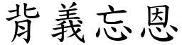 背義忘恩 (楷體矢量字庫)