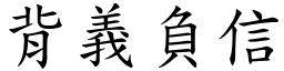 背義負信 (楷體矢量字庫)