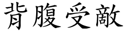 背腹受敵 (楷體矢量字庫)
