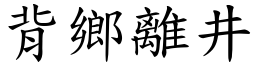 背鄉離井 (楷體矢量字庫)
