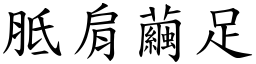 胝肩繭足 (楷體矢量字庫)
