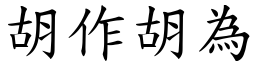 胡作胡為 (楷體矢量字庫)