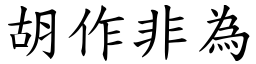胡作非為 (楷體矢量字庫)
