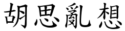 胡思亂想 (楷體矢量字庫)