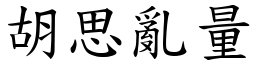 胡思亂量 (楷體矢量字庫)