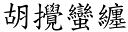 胡攪蠻纏 (楷體矢量字庫)
