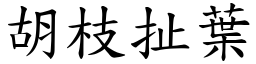 胡枝扯葉 (楷體矢量字庫)