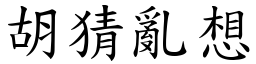 胡猜亂想 (楷體矢量字庫)