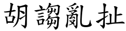 胡謅亂扯 (楷體矢量字庫)
