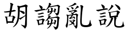 胡謅亂說 (楷體矢量字庫)
