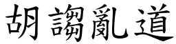胡謅亂道 (楷體矢量字庫)