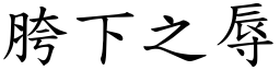 胯下之辱 (楷體矢量字庫)