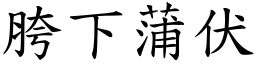 胯下蒲伏 (楷體矢量字庫)