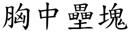 胸中壘塊 (楷體矢量字庫)