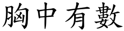 胸中有數 (楷體矢量字庫)
