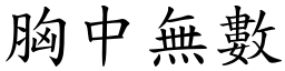 胸中無數 (楷體矢量字庫)
