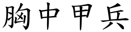 胸中甲兵 (楷體矢量字庫)