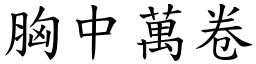 胸中萬卷 (楷體矢量字庫)