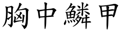 胸中鱗甲 (楷體矢量字庫)