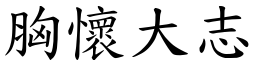 胸懷大志 (楷體矢量字庫)