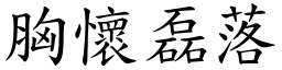 胸懷磊落 (楷體矢量字庫)