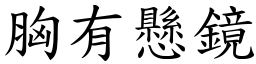 胸有懸鏡 (楷體矢量字庫)