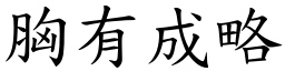 胸有成略 (楷體矢量字庫)