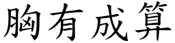 胸有成算 (楷體矢量字庫)