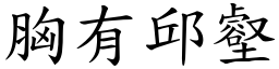 胸有邱壑 (楷體矢量字庫)