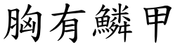 胸有鱗甲 (楷體矢量字庫)
