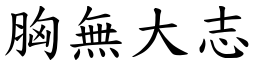 胸無大志 (楷體矢量字庫)