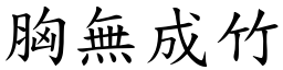 胸無成竹 (楷體矢量字庫)