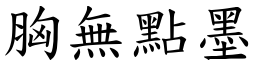 胸無點墨 (楷體矢量字庫)