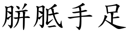胼胝手足 (楷體矢量字庫)