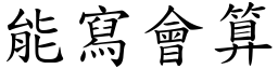 能寫會算 (楷體矢量字庫)