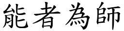 能者為師 (楷體矢量字庫)