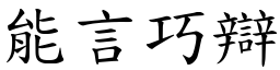 能言巧辯 (楷體矢量字庫)