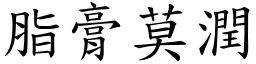脂膏莫潤 (楷體矢量字庫)