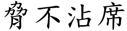 脅不沾席 (楷體矢量字庫)