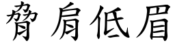 脅肩低眉 (楷體矢量字庫)