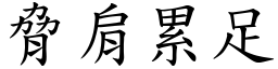 脅肩累足 (楷體矢量字庫)