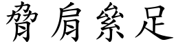 脅肩絫足 (楷體矢量字庫)