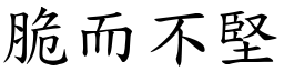 脆而不堅 (楷體矢量字庫)